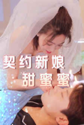 契约新娘甜蜜蜜 契约新娘甜蜜蜜