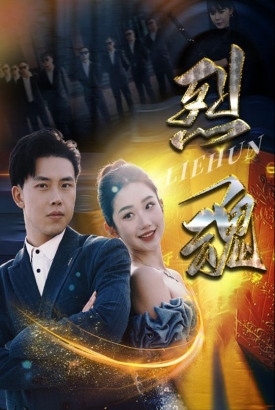 烈魂 烈魂