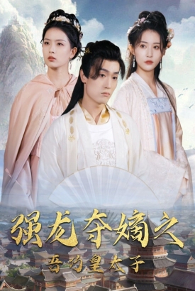 强龙夺嫡之吾乃皇太子 强龙夺嫡之吾乃皇太子
