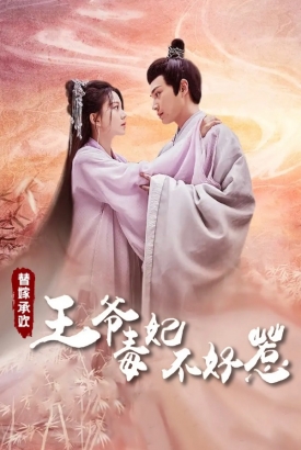 替嫁承欢,王爷毒妃不好惹 替嫁承欢,王爷毒妃不好惹