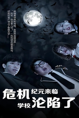 丧尸高校危机纪元来临学校沦陷了 丧尸高校危机纪元来临学校沦陷了