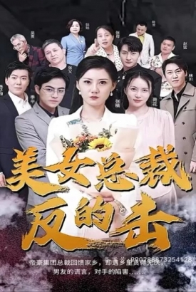 新美女总裁的反击 新美女总裁的反击