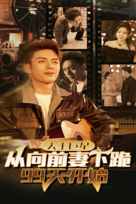 天王巨星从向前妻下跪99天开始 天王巨星从向前妻下跪99天开始