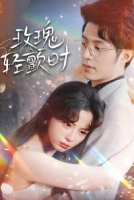 玫瑰轻颤时 玫瑰轻颤时