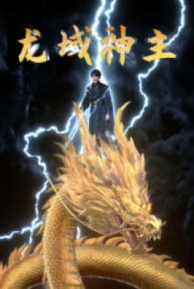 龙域神主 龙域神主
