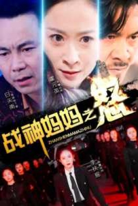 战神妈妈之怒 战神妈妈之怒