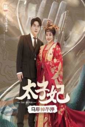 太子妃马甲掉不停 太子妃马甲掉不停