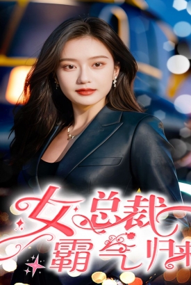 女总裁霸气归来 女总裁霸气归来