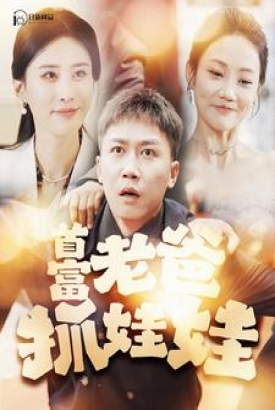 首富老爸抓娃娃&我爸是秦始皇 首富老爸抓娃娃&我爸是秦始皇