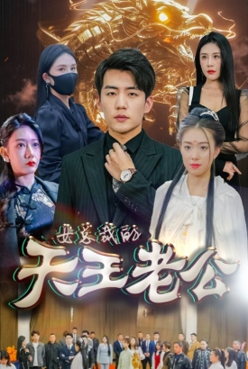 绝世天王/女总裁的天王老公 绝世天王/女总裁的天王老公