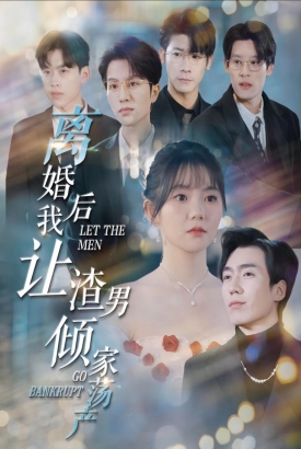 离婚后我让渣男倾家荡产 离婚后我让渣男倾家荡产