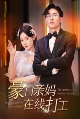豪门亲妈在线打工 豪门亲妈在线打工