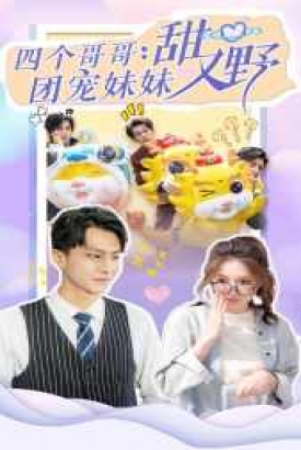 四个哥哥:团宠妹妹野又甜 四个哥哥:团宠妹妹野又甜