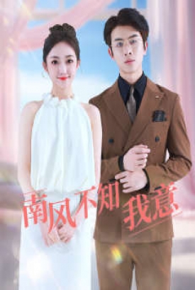 南风不知我意 南风不知我意