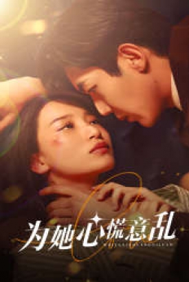 为她心慌意乱 为她心慌意乱