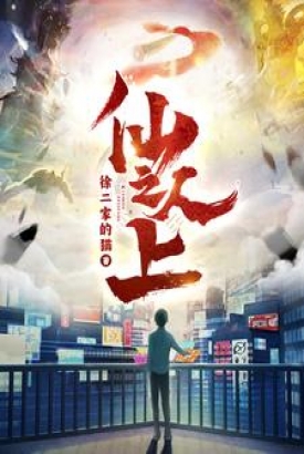 仙人之上 仙人之上