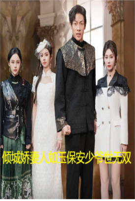倾城娇妻人如玉保安少爷世无双 倾城娇妻人如玉保安少爷世无双