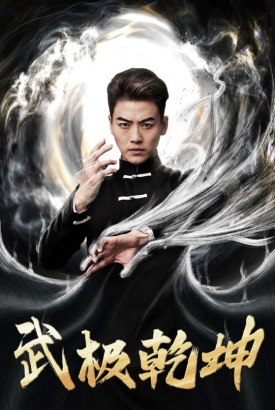 武极乾坤 武极乾坤