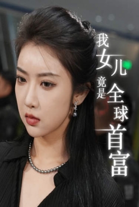 我女儿竟是全球首富 我女儿竟是全球首富