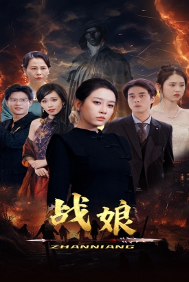 战娘 战娘
