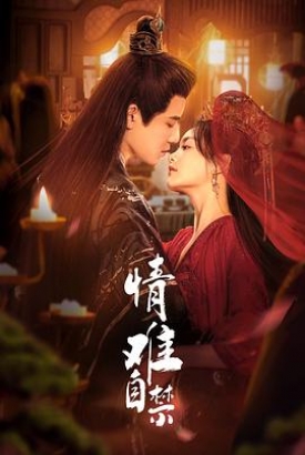 情难自禁 情难自禁