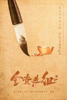 全资进组2 全资进组2