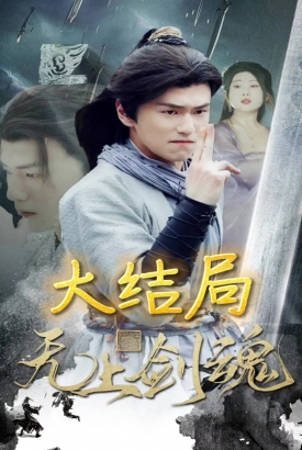 无上剑魂 无上剑魂