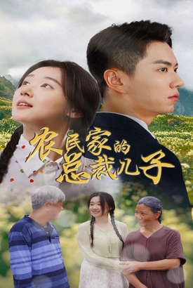 农民家的总裁儿子&富锦还乡 农民家的总裁儿子&富锦还乡