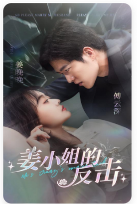 姜小姐的反击 姜小姐的反击