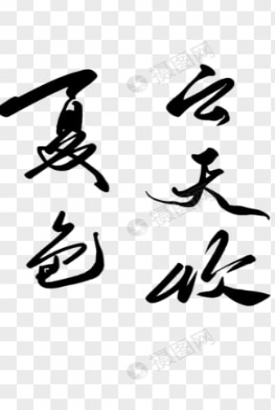 云天收夏色 云天收夏色