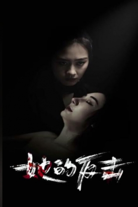 她的反击 她的反击