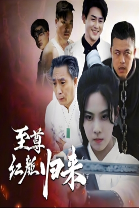 至尊红颜归来 至尊红颜归来
