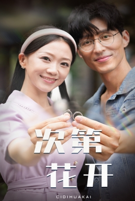 次第花开 次第花开
