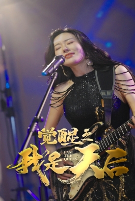 觉醒之我是天后 觉醒之我是天后