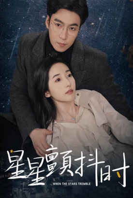 星星颤抖时 星星颤抖时