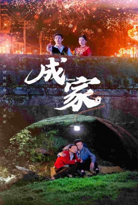 成家短剧版 成家短剧版