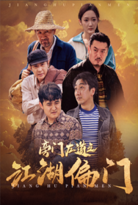 旁门左道之江湖偏门 旁门左道之江湖偏门