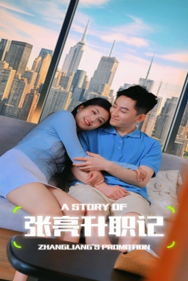 张亮升职记 张亮升职记