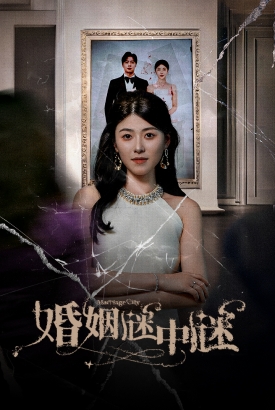 婚姻谜中谜$婚姻迷宫$婚姻保卫战 婚姻谜中谜$婚姻迷宫$婚姻保卫战