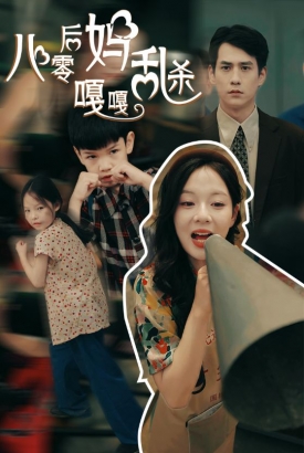八零后妈嘎嘎乱杀 八零后妈嘎嘎乱杀