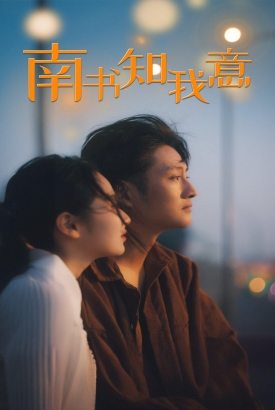 南书知我意 南书知我意