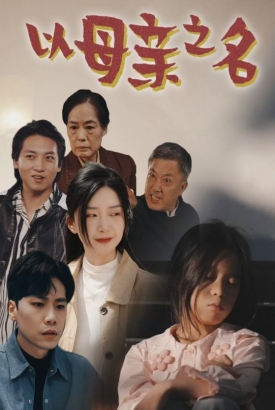 以母亲之名 以母亲之名