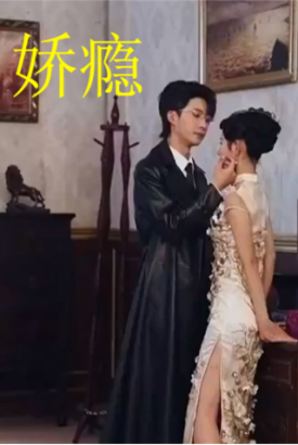 娇瘾 娇瘾