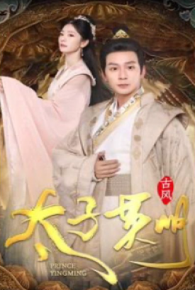 太子英明 太子英明