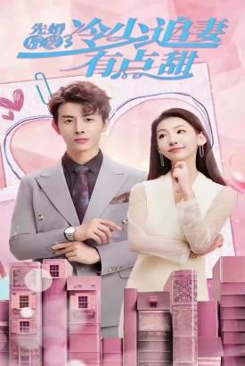先婚后爱冷少追妻有点甜 先婚后爱冷少追妻有点甜