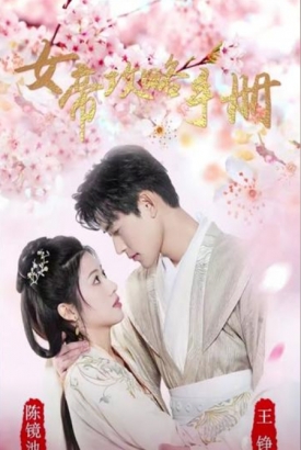 女帝攻略手册 女帝攻略手册