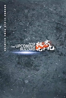 极寒九十九 极寒九十九