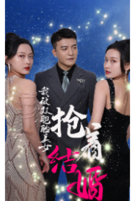 我被双胞胎美女抢着结婚 我被双胞胎美女抢着结婚