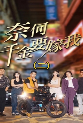 奈何千金要嫁我 奈何千金要嫁我