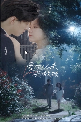 爰你从未是救赎 爰你从未是救赎